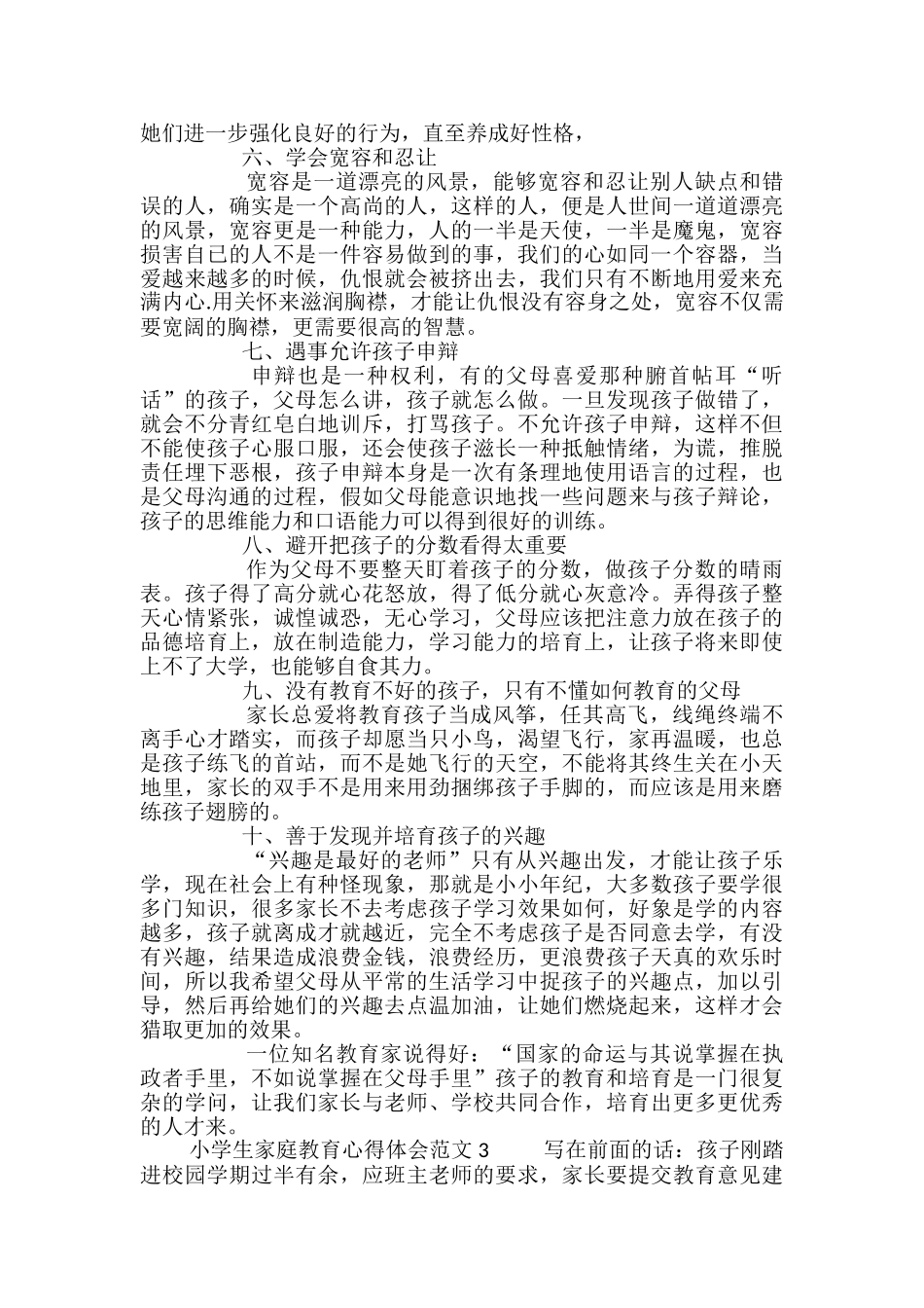 小学生家庭教育心得体会范文_第3页