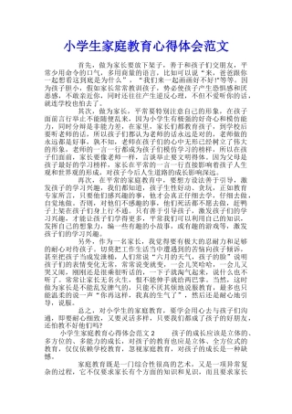 小学生家庭教育心得体会范文
