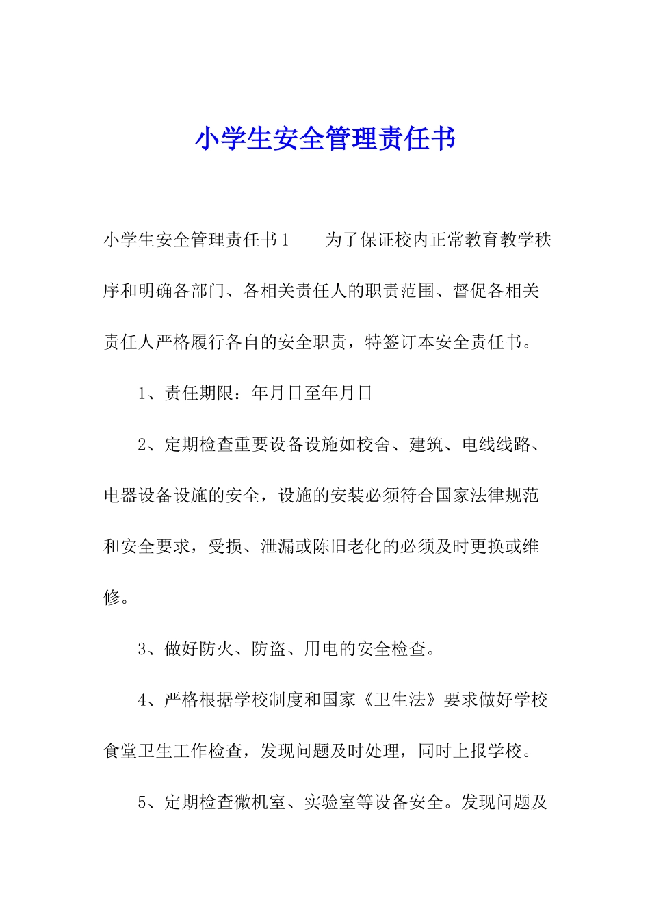 小学生安全管理责任书_第1页