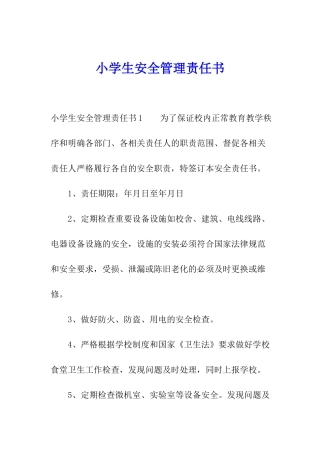 小学生安全管理责任书