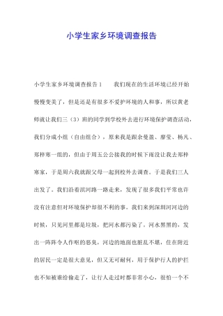 小学生家乡环境调查报告