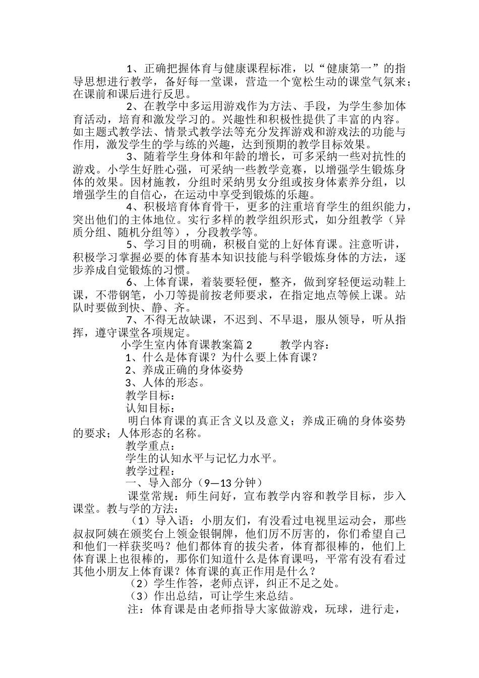 小学生室内体育课教案_第2页
