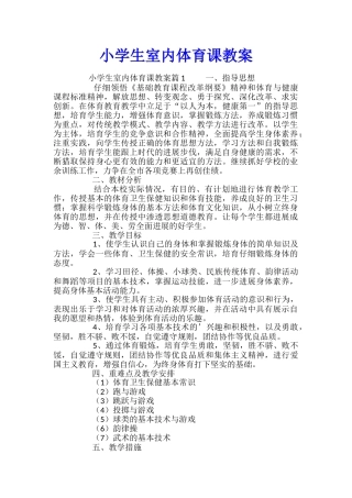 小学生室内体育课教案