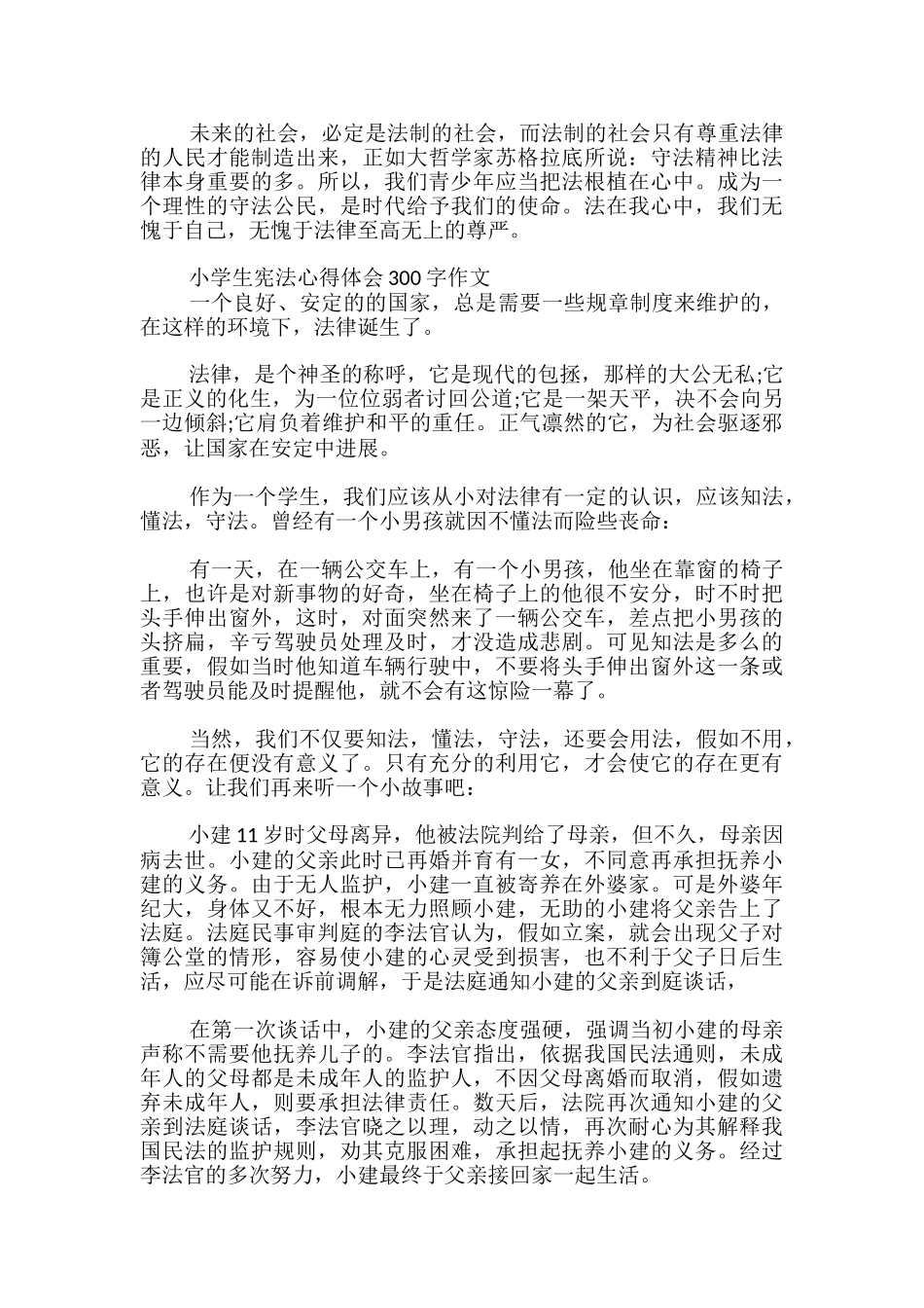 小学生宪法心得体会300字作文_第2页
