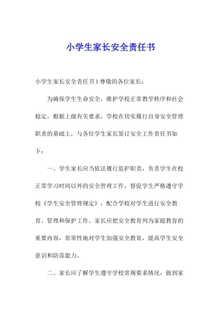 小学生家长安全责任书