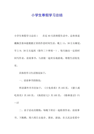 小学生寒假学习总结