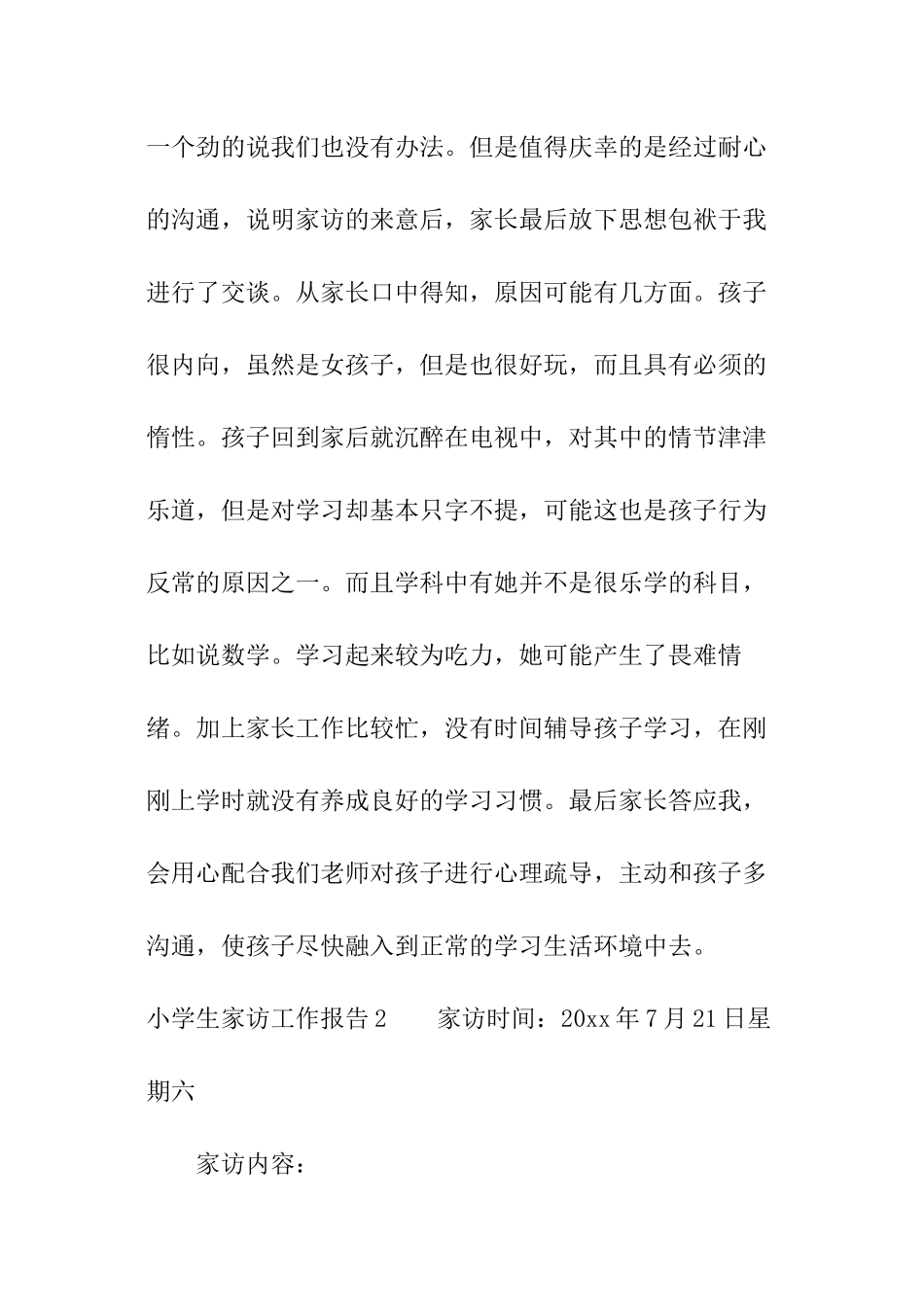 小学生家访工作报告_第2页