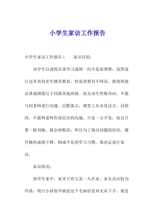 小学生家访工作报告