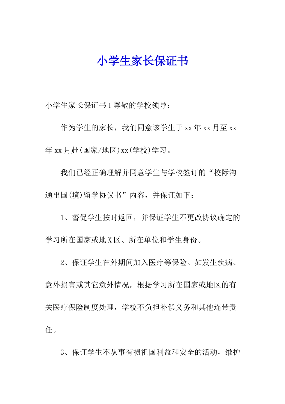 小学生家长保证书_第1页