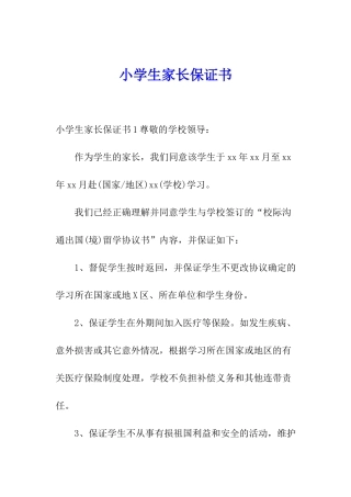 小学生家长保证书