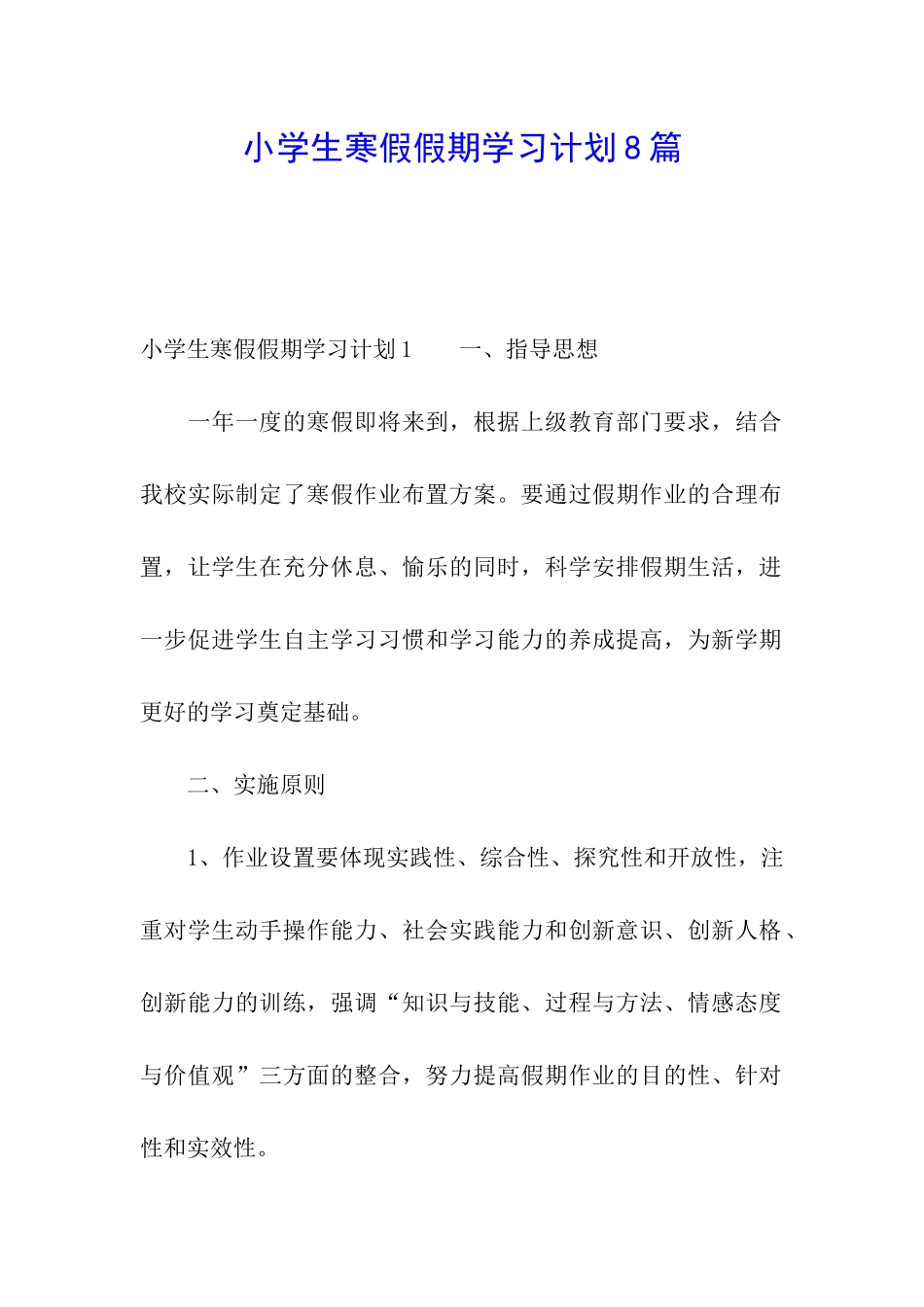 小学生寒假假期学习计划8篇_第1页