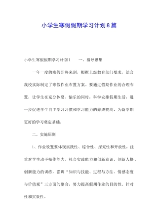 小学生寒假假期学习计划8篇