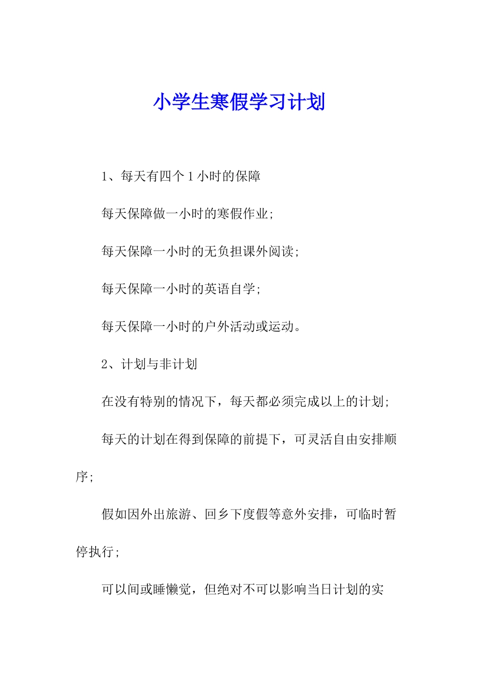 小学生寒假学习计划-_第1页