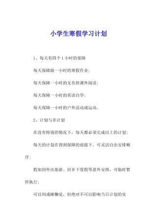 小学生寒假学习计划-