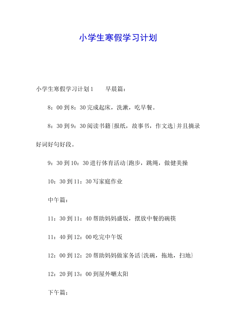 小学生寒假学习计划_第1页