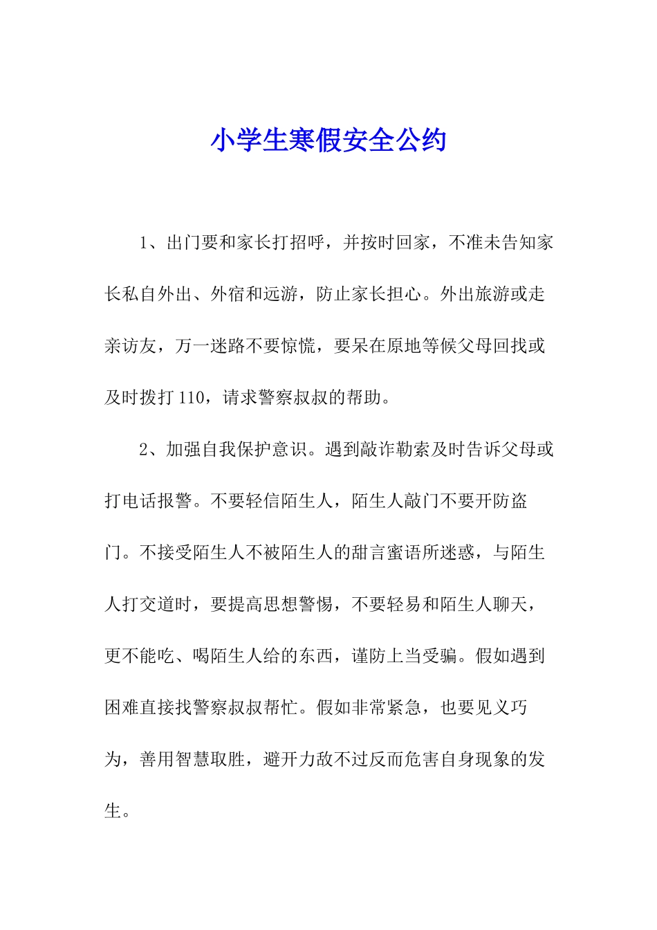 小学生寒假安全公约_第1页