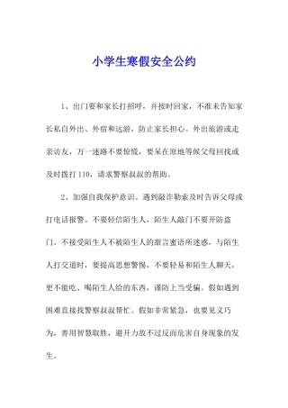 小学生寒假安全公约