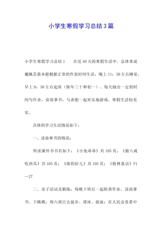 小学生寒假学习总结3篇