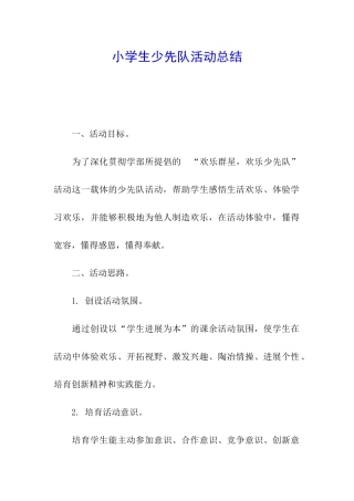 小学生少先队活动总结