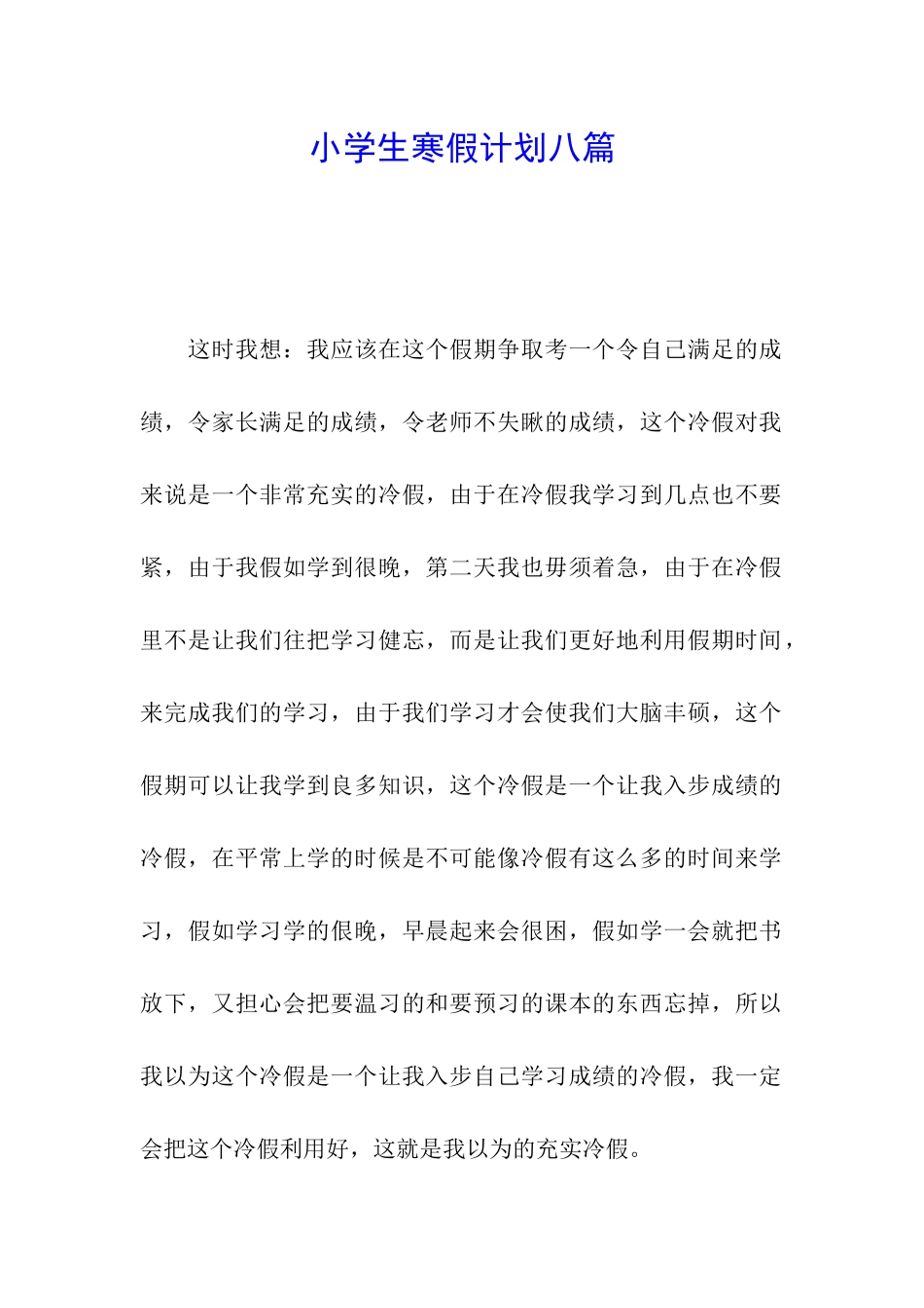 小学生寒假计划八篇_第1页