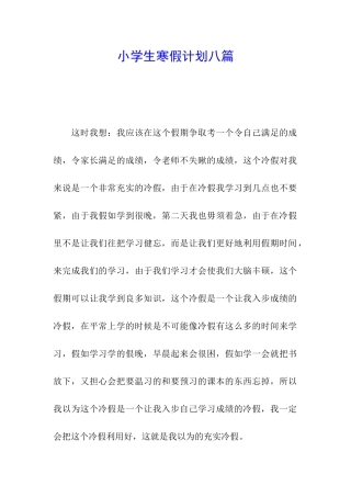 小学生寒假计划八篇
