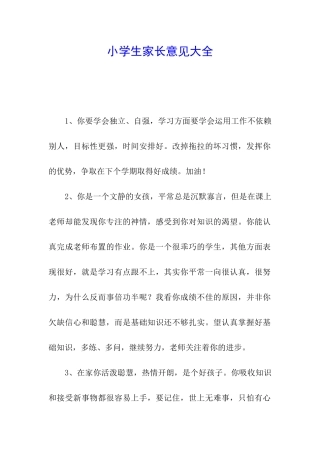 小学生家长意见大全