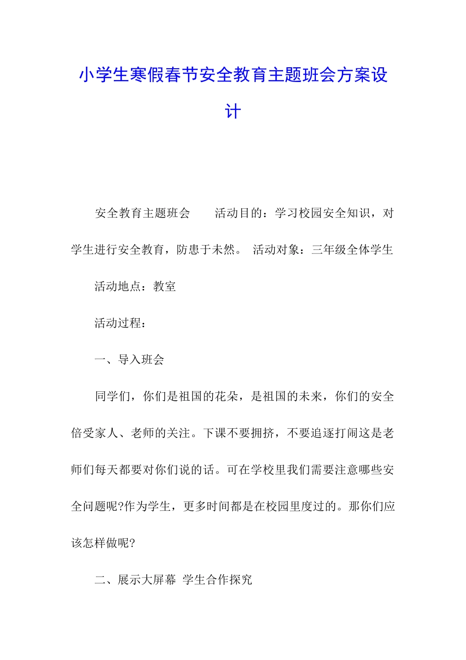 小学生寒假春节安全教育主题班会方案设计_第1页