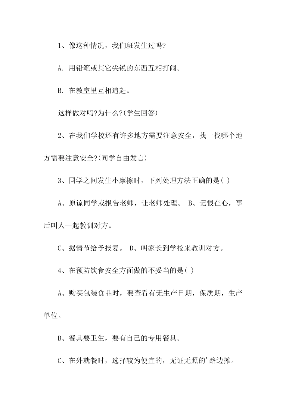 小学生寒假春节安全教育主题班会方案设计_第2页