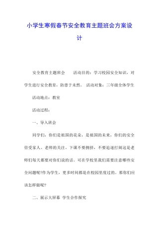 小学生寒假春节安全教育主题班会方案设计