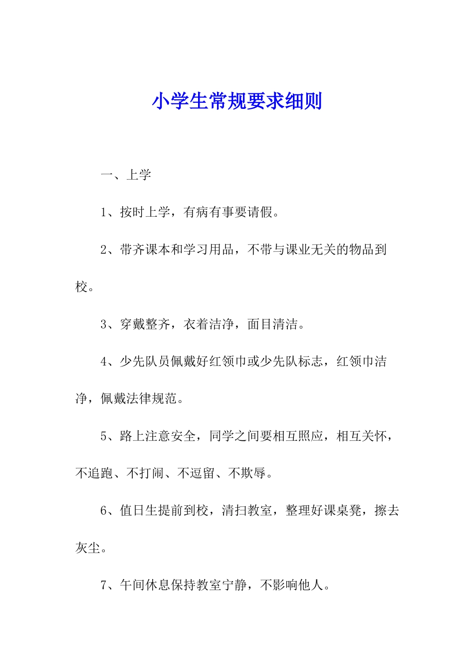 小学生常规要求细则_第1页