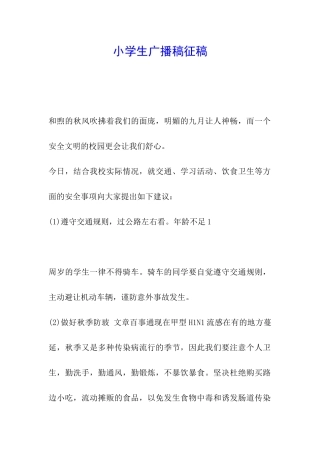 小学生广播稿征稿