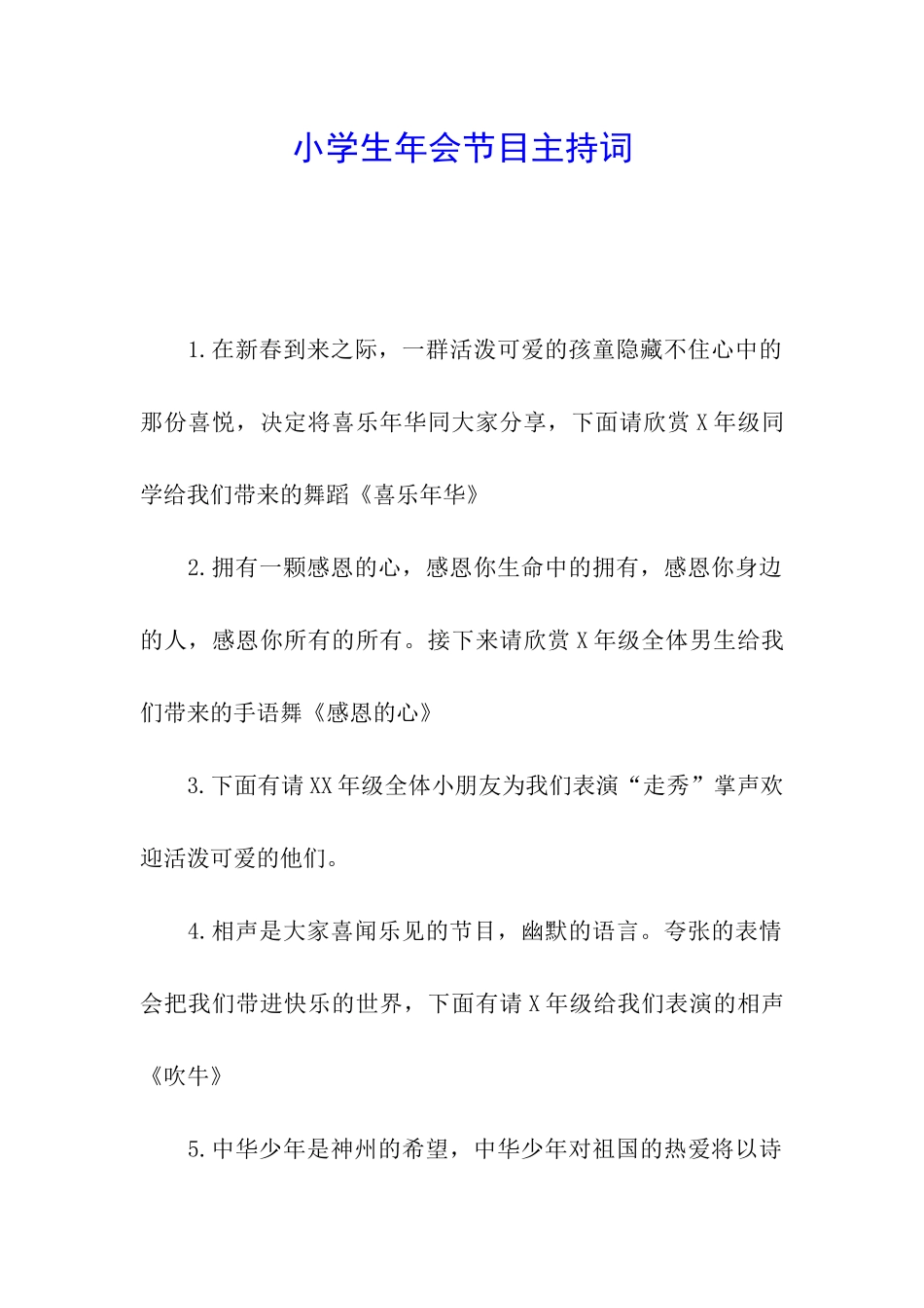 小学生年会节目主持词_第1页