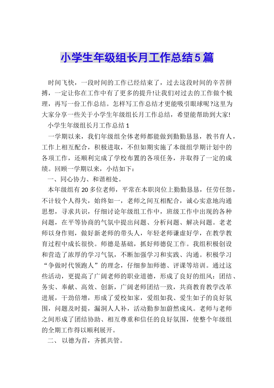 小学生年级组长月工作总结5篇_第1页