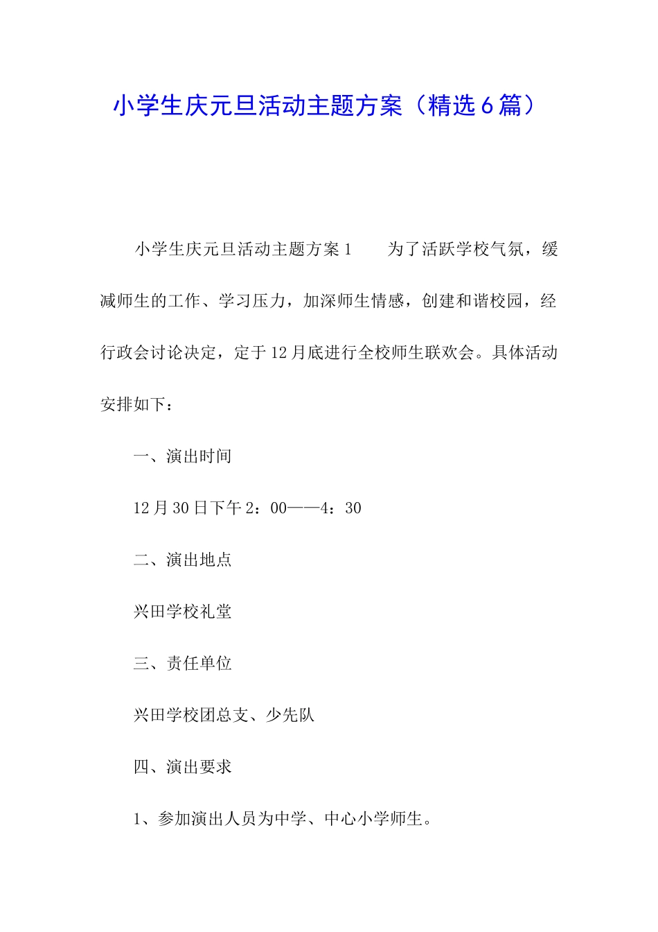 小学生庆元旦活动主题方案_第1页