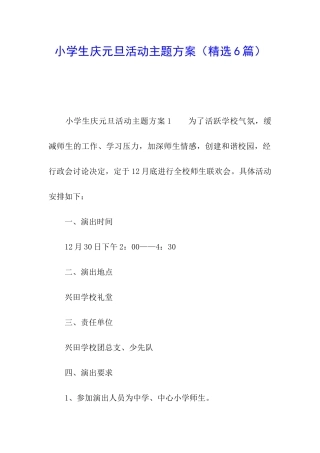 小学生庆元旦活动主题方案