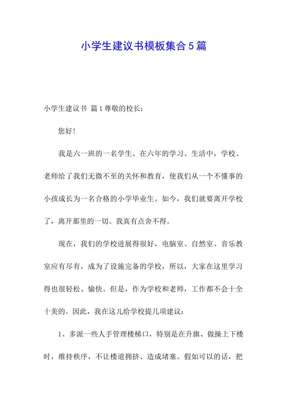 小学生建议书模板集合5篇_第1页