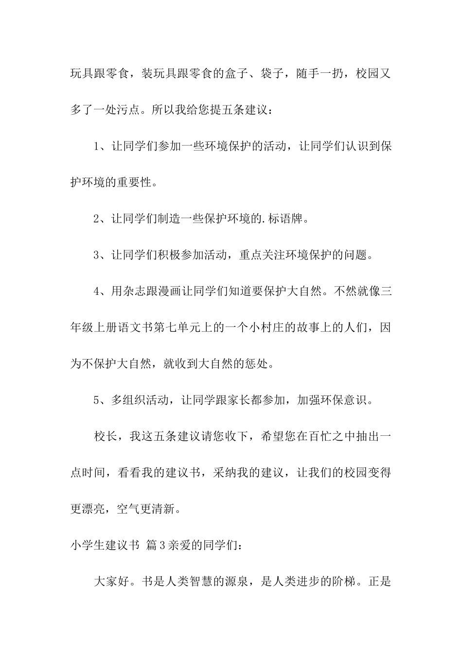 小学生建议书模板集合5篇_第3页