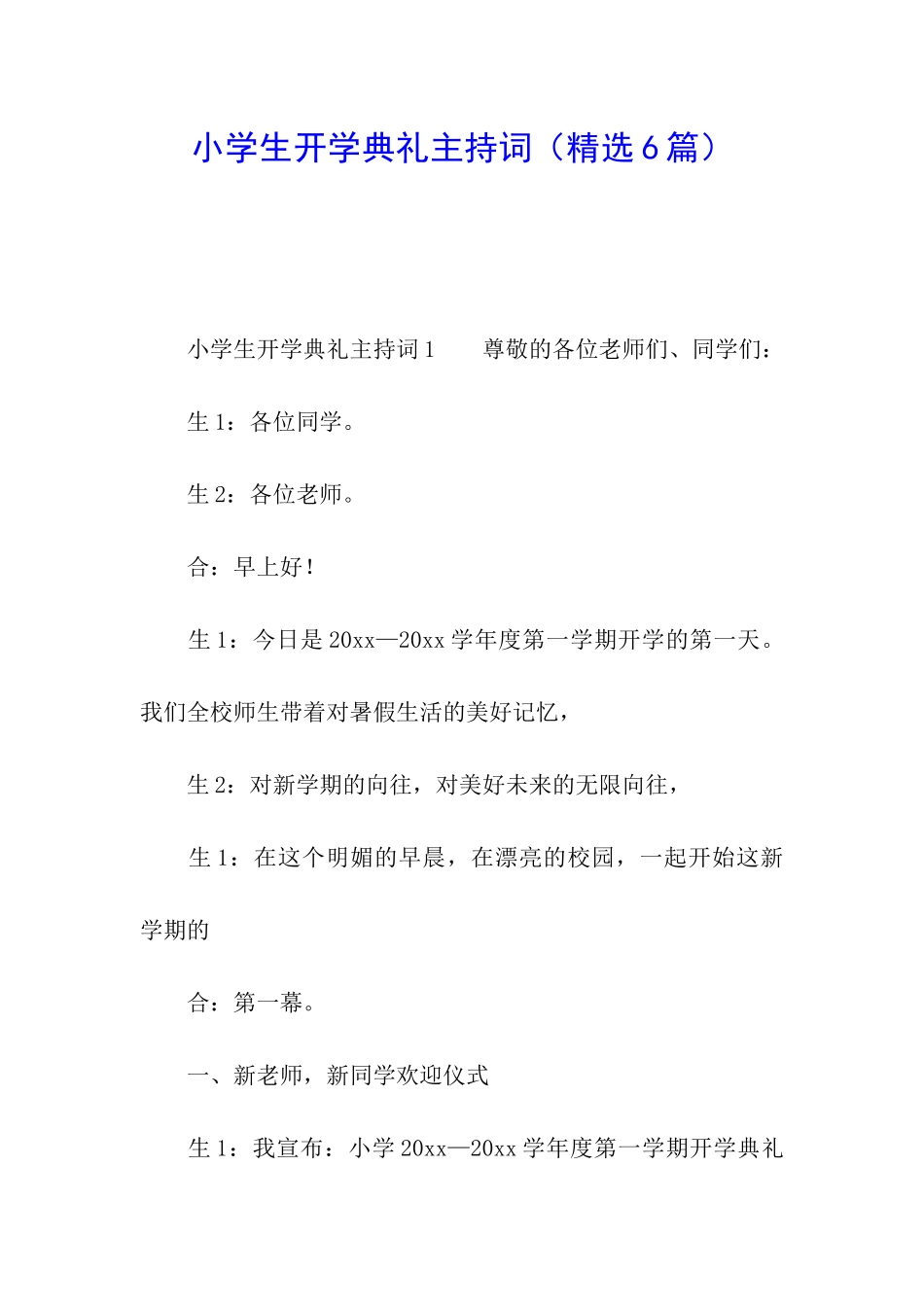 小学生开学典礼主持词_第1页