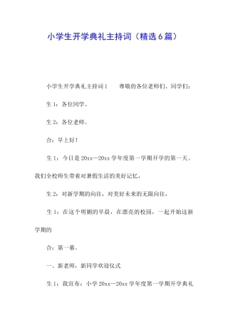 小学生开学典礼主持词