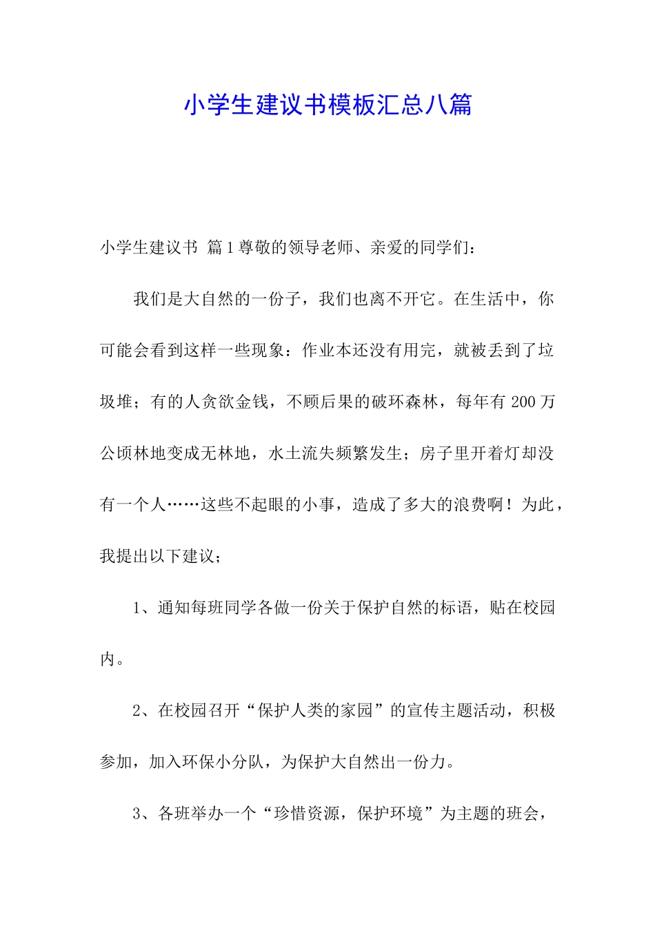小学生建议书模板汇总八篇_第1页