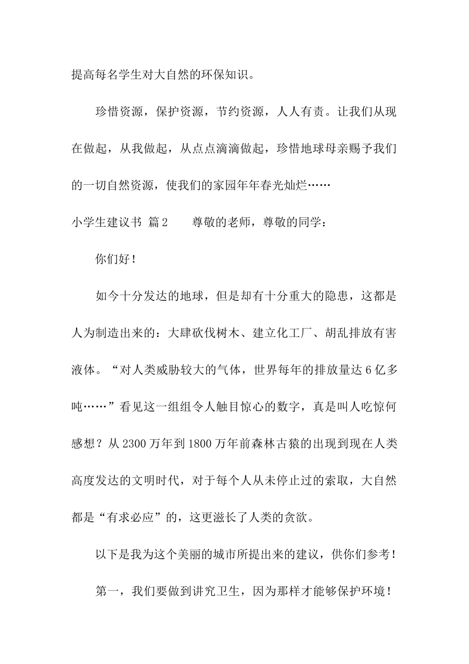 小学生建议书模板汇总八篇_第2页