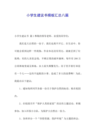 小学生建议书模板汇总八篇