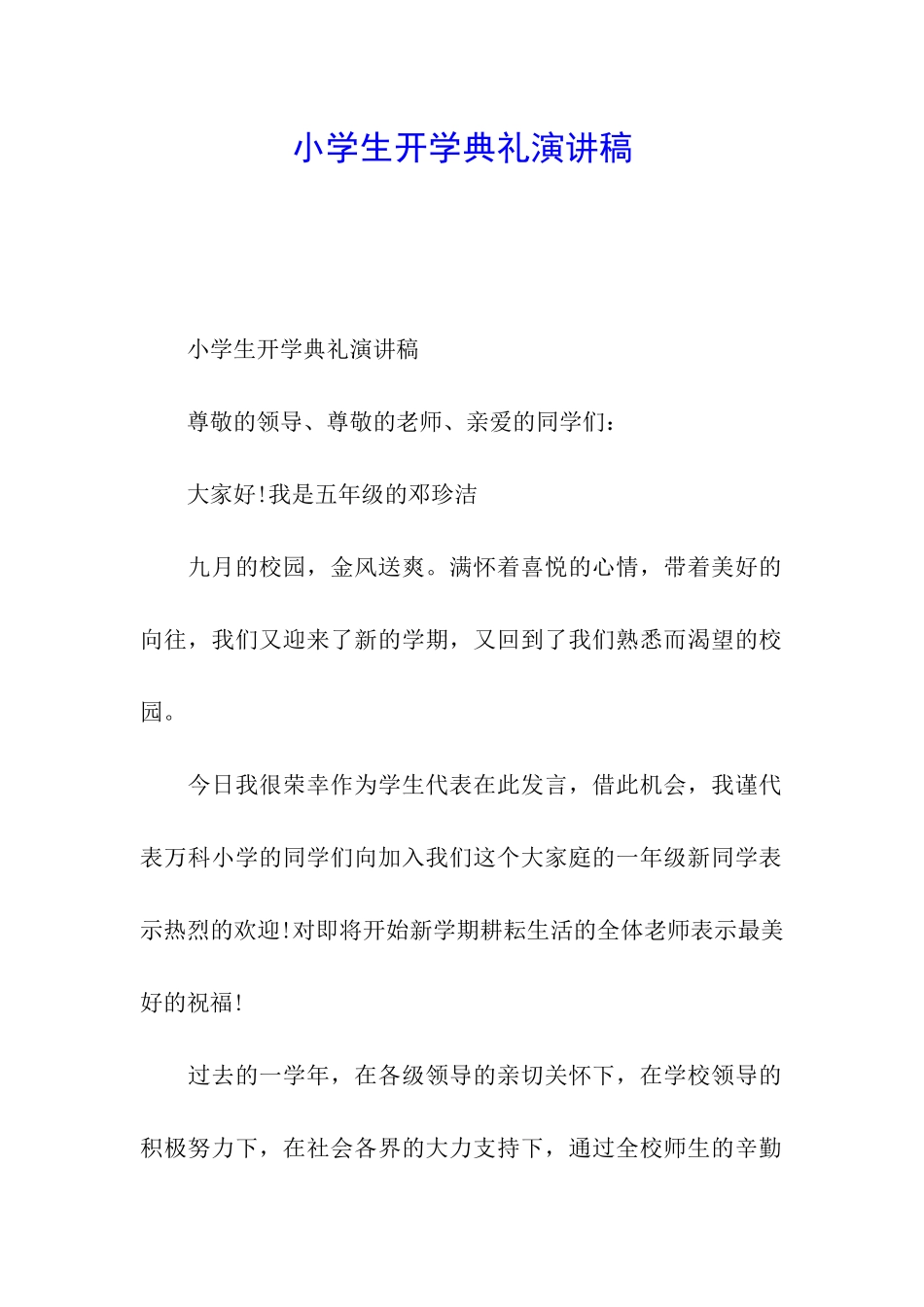 小学生开学典礼演讲稿_第1页