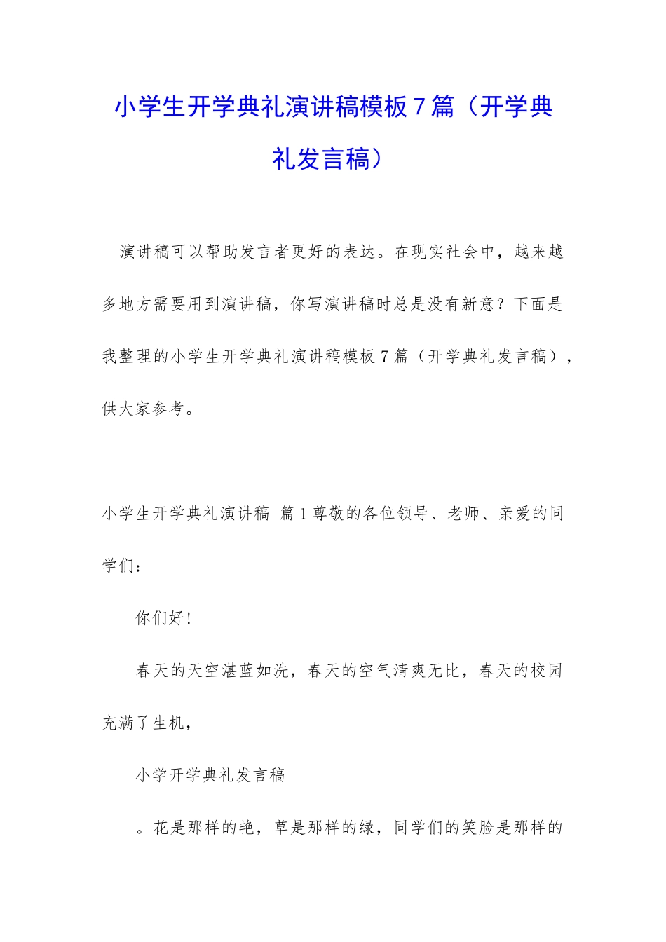 小学生开学典礼演讲稿模板7篇_第1页