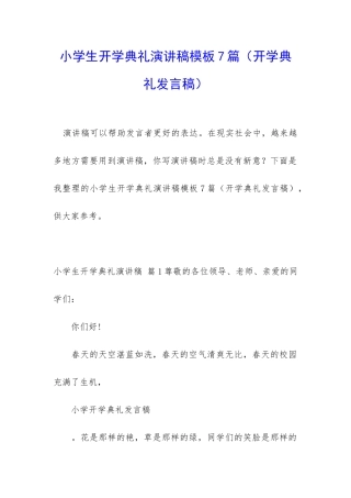 小学生开学典礼演讲稿模板7篇