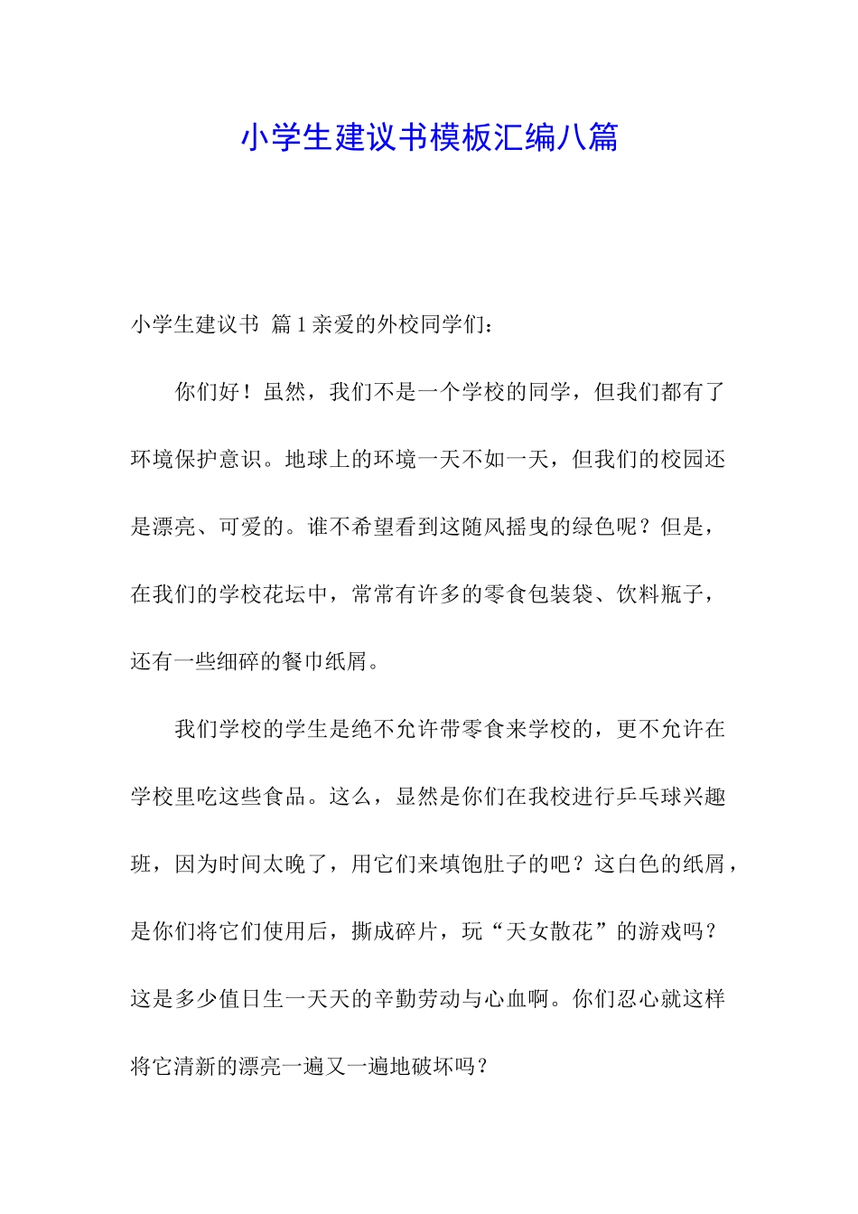 小学生建议书模板汇编八篇_第1页