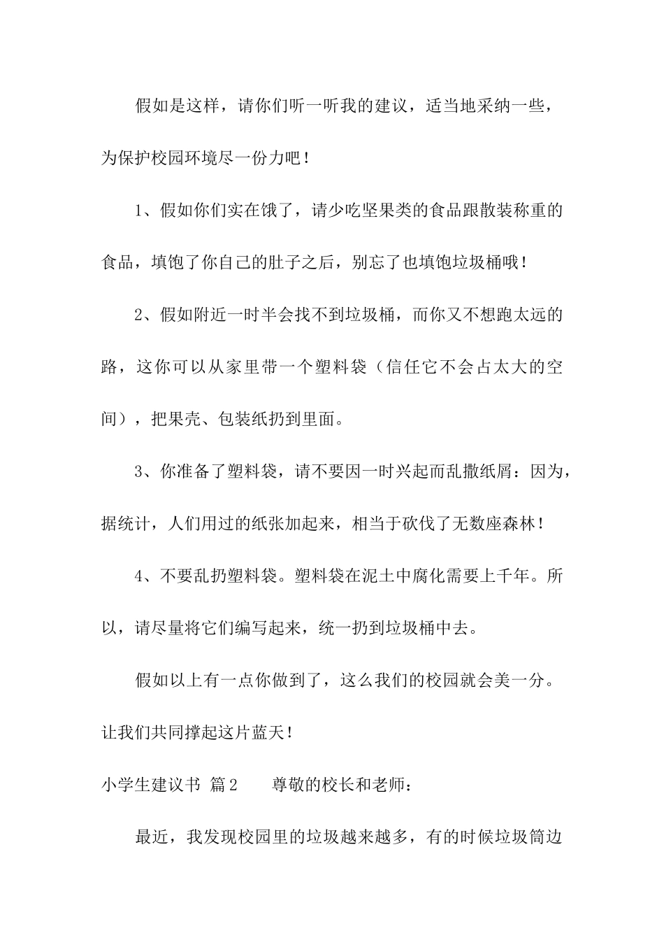 小学生建议书模板汇编八篇_第2页