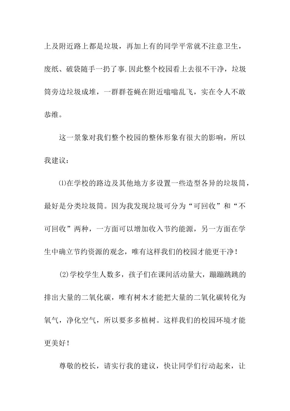 小学生建议书模板汇编八篇_第3页