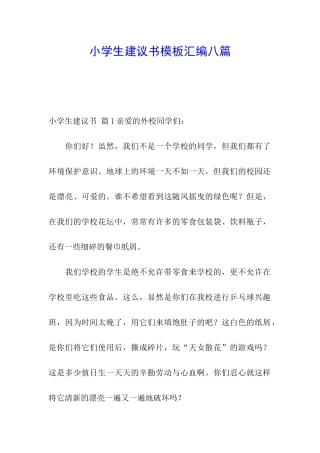 小学生建议书模板汇编八篇