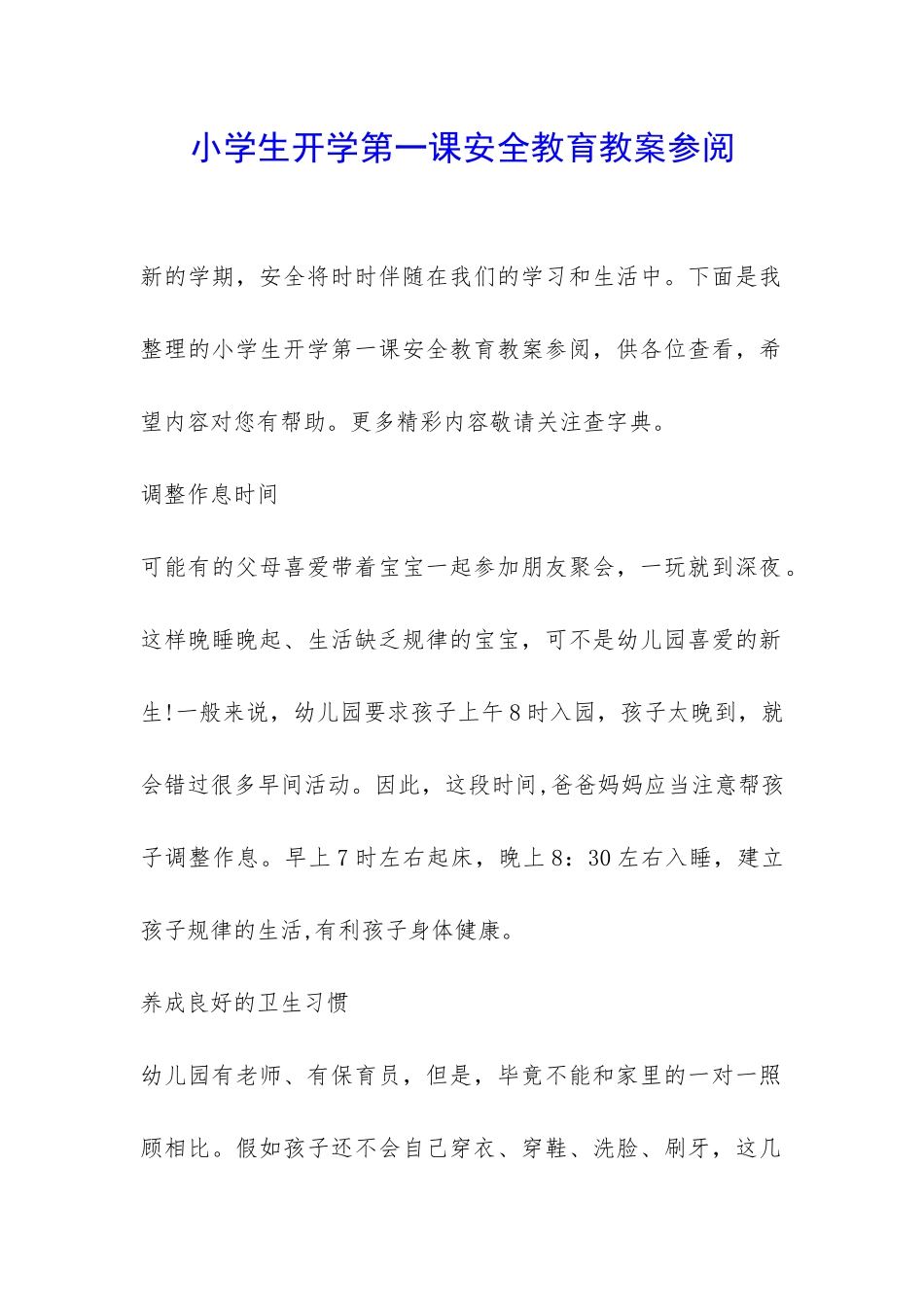 小学生开学第一课安全教育教案参阅-_第1页